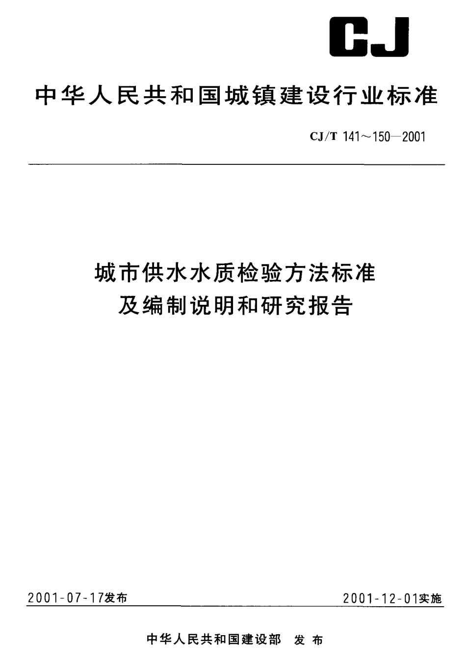 CJT 143-2001 城市供水 钠、镁、钙的测定 离子色谱法.pdf_第1页