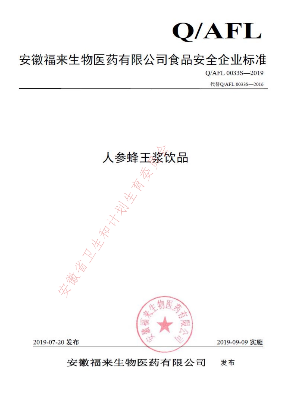 QAFL 0033 S-2019 人参蜂王浆饮品.pdf_第1页