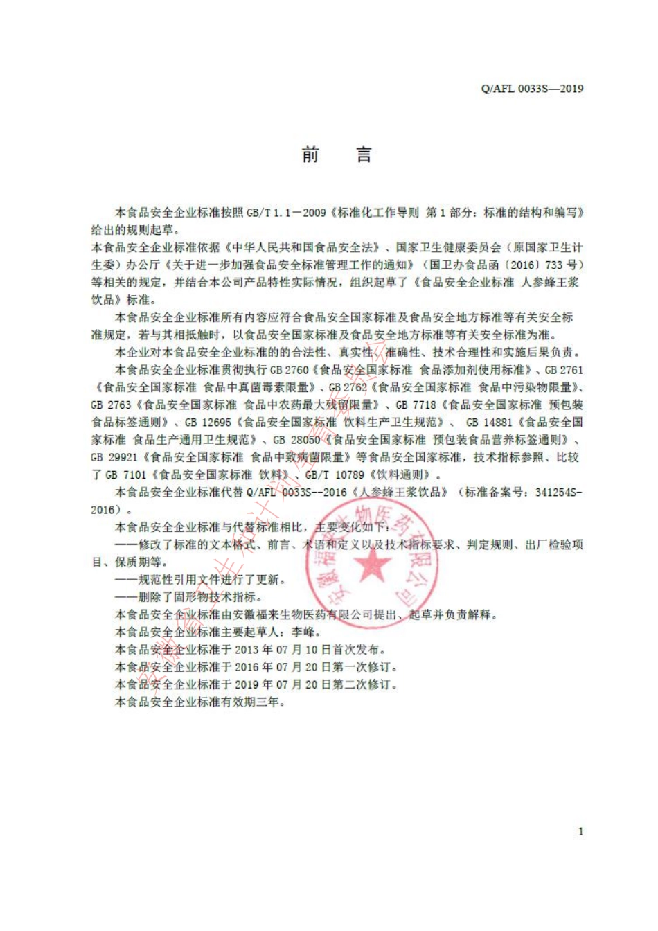 QAFL 0033 S-2019 人参蜂王浆饮品.pdf_第2页