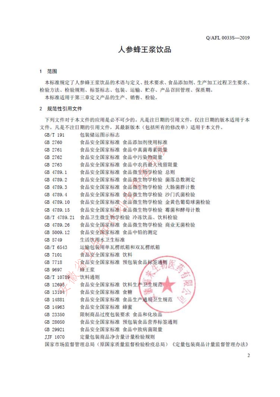 QAFL 0033 S-2019 人参蜂王浆饮品.pdf_第3页
