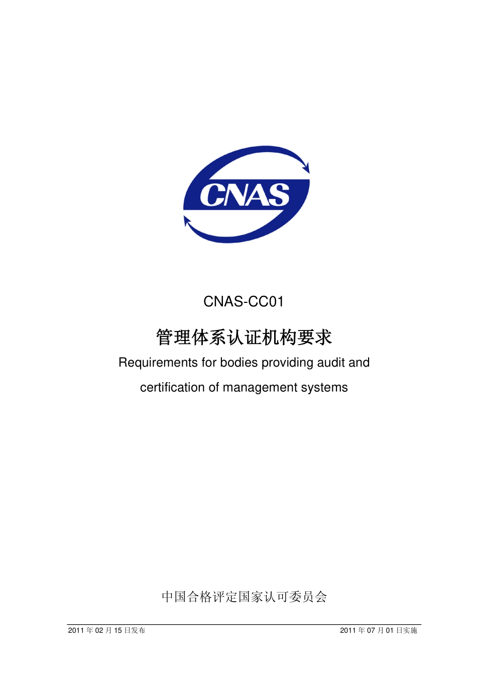 CNAS-CC01-2011 管理体系认证机构要求.pdf_第1页