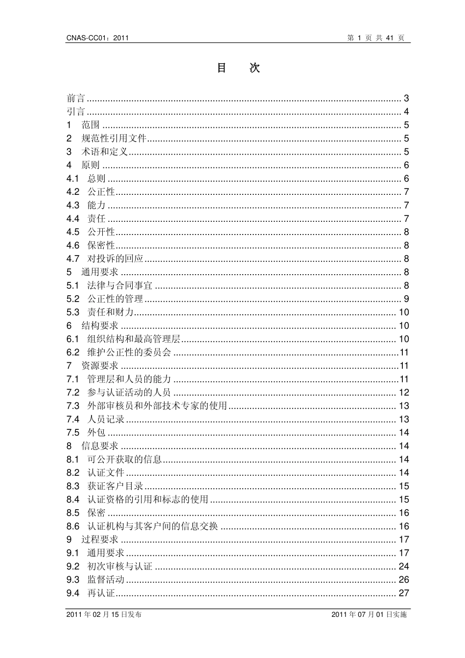 CNAS-CC01-2011 管理体系认证机构要求.pdf_第2页