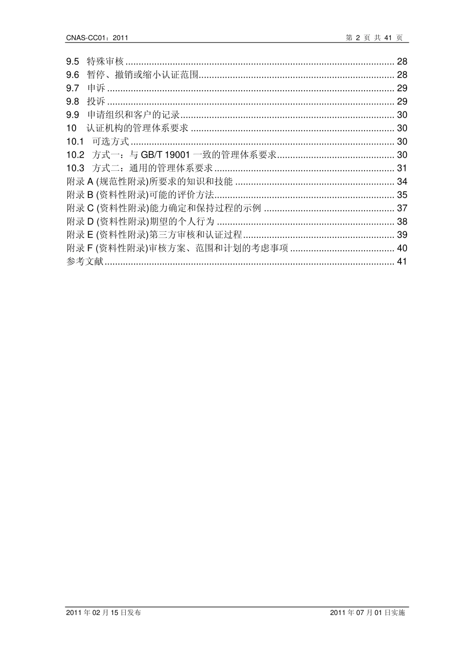 CNAS-CC01-2011 管理体系认证机构要求.pdf_第3页