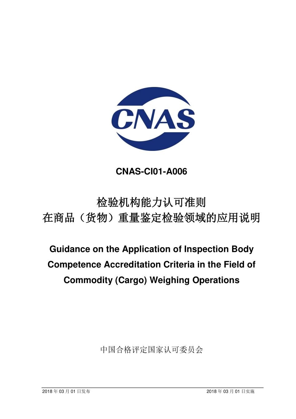 CNAS-CI01-A006-2018 检验机构能力认可准则在商品（货物）重量鉴定检验领域的应用说明.pdf_第1页