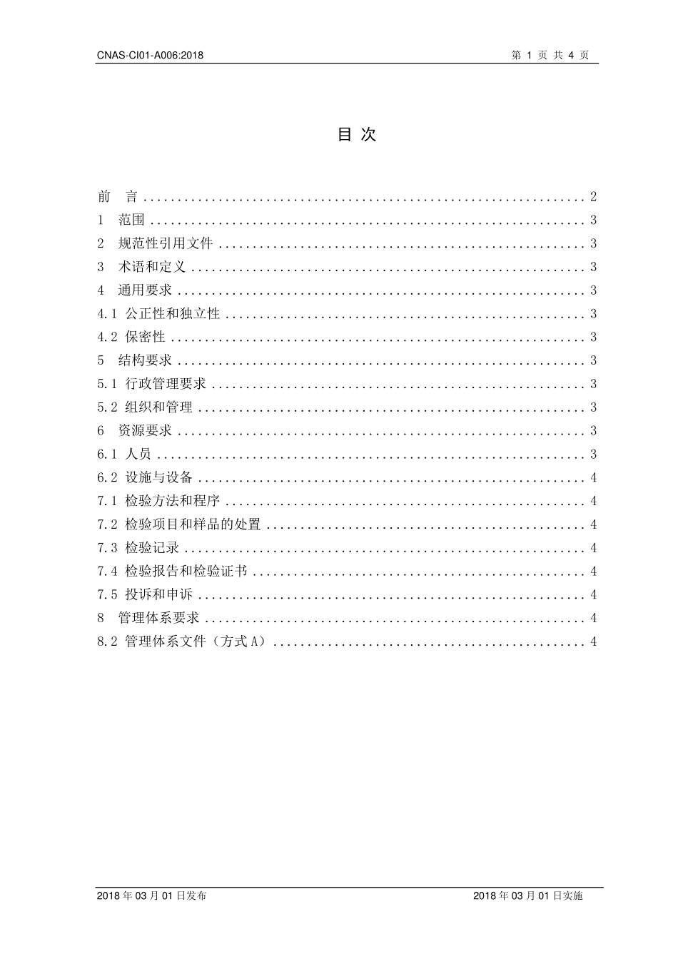 CNAS-CI01-A006-2018 检验机构能力认可准则在商品（货物）重量鉴定检验领域的应用说明.pdf_第2页