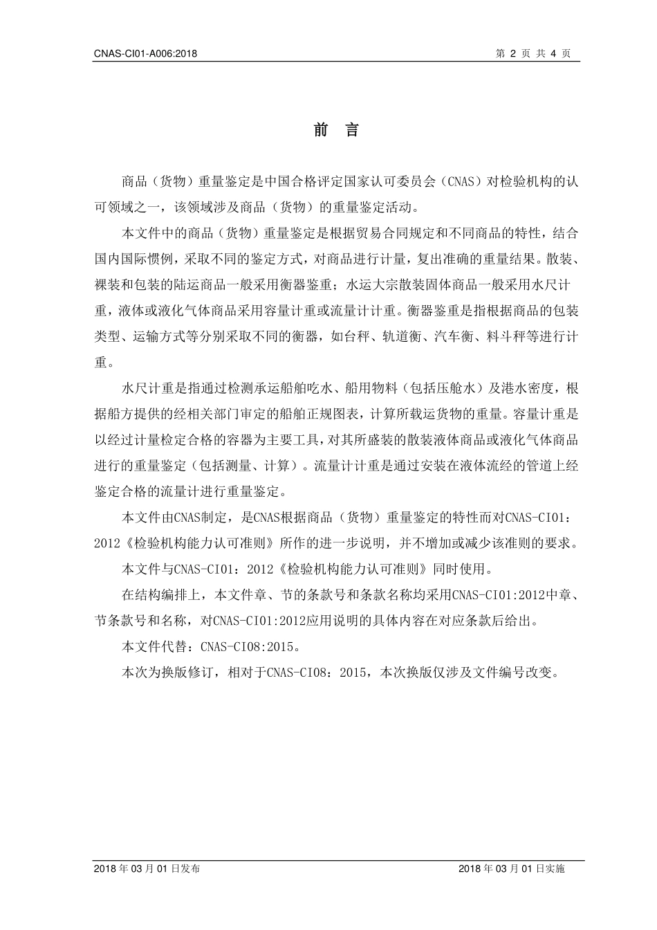 CNAS-CI01-A006-2018 检验机构能力认可准则在商品（货物）重量鉴定检验领域的应用说明.pdf_第3页