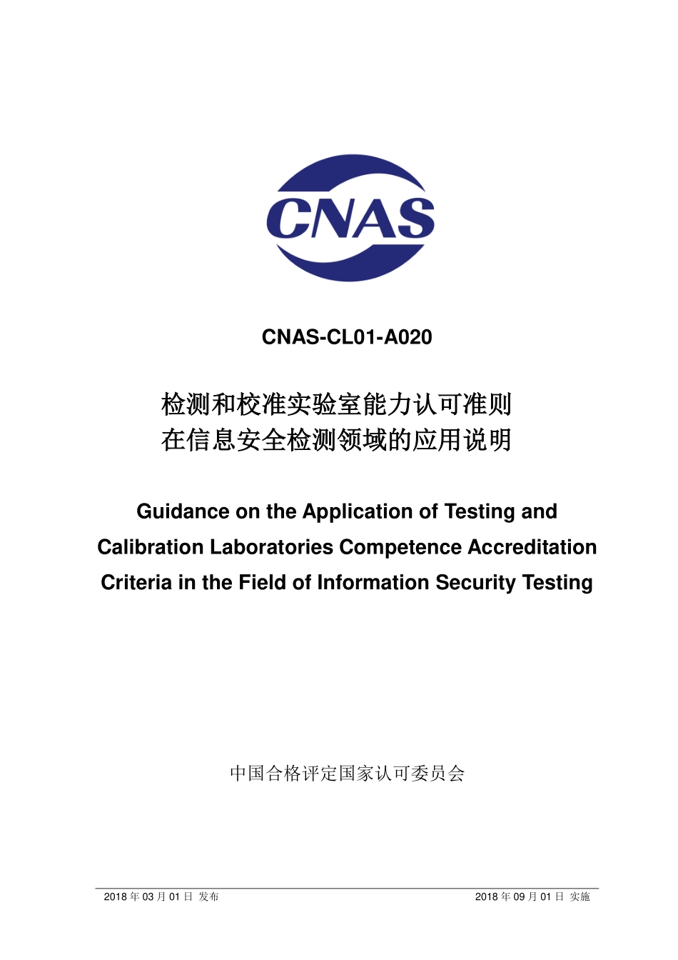 CNAS-CL01-A020-2018 检测和校准实验室能力认可准则在信息安全检测领域的应用说明.pdf_第1页