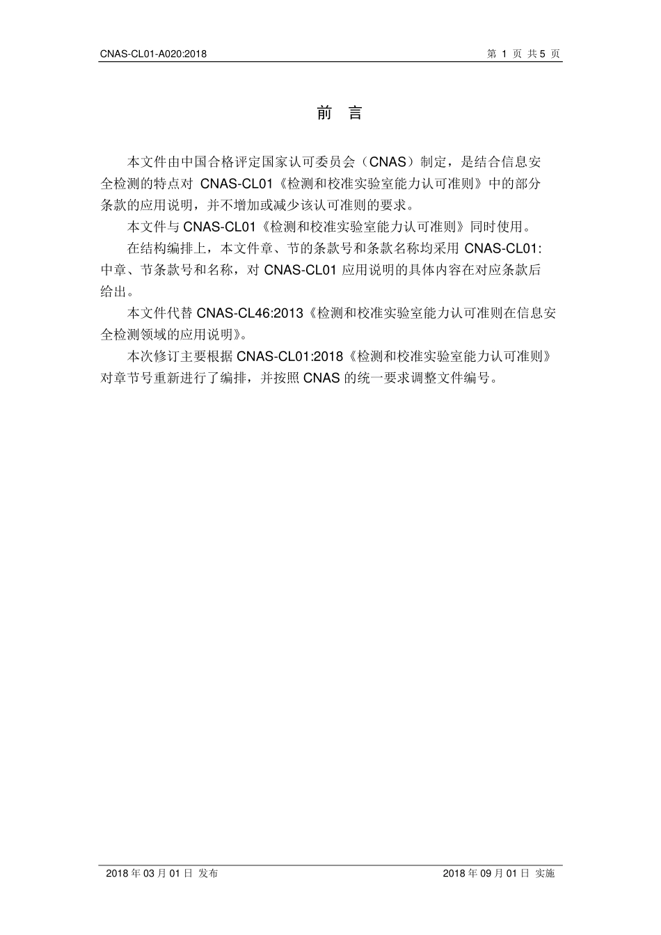 CNAS-CL01-A020-2018 检测和校准实验室能力认可准则在信息安全检测领域的应用说明.pdf_第2页