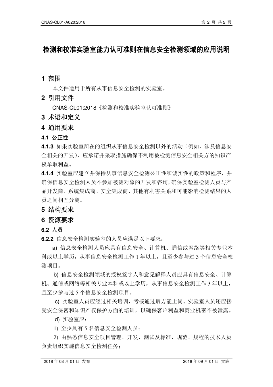 CNAS-CL01-A020-2018 检测和校准实验室能力认可准则在信息安全检测领域的应用说明.pdf_第3页