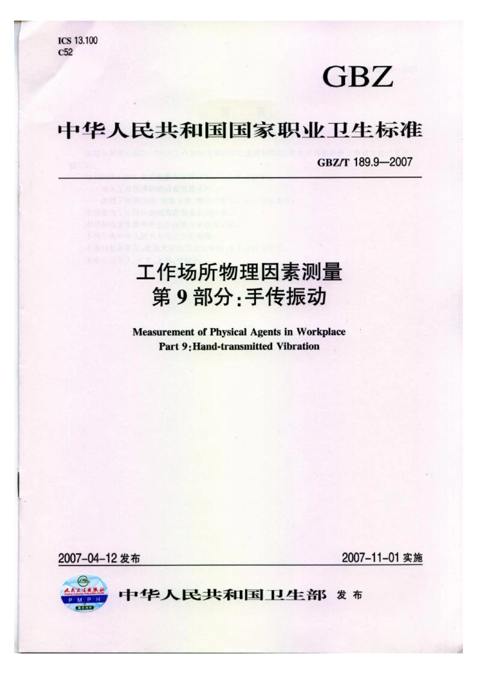 GBZT 189.9-2007 工作场所物理因素测量 第9部分：手传振动.pdf_第1页