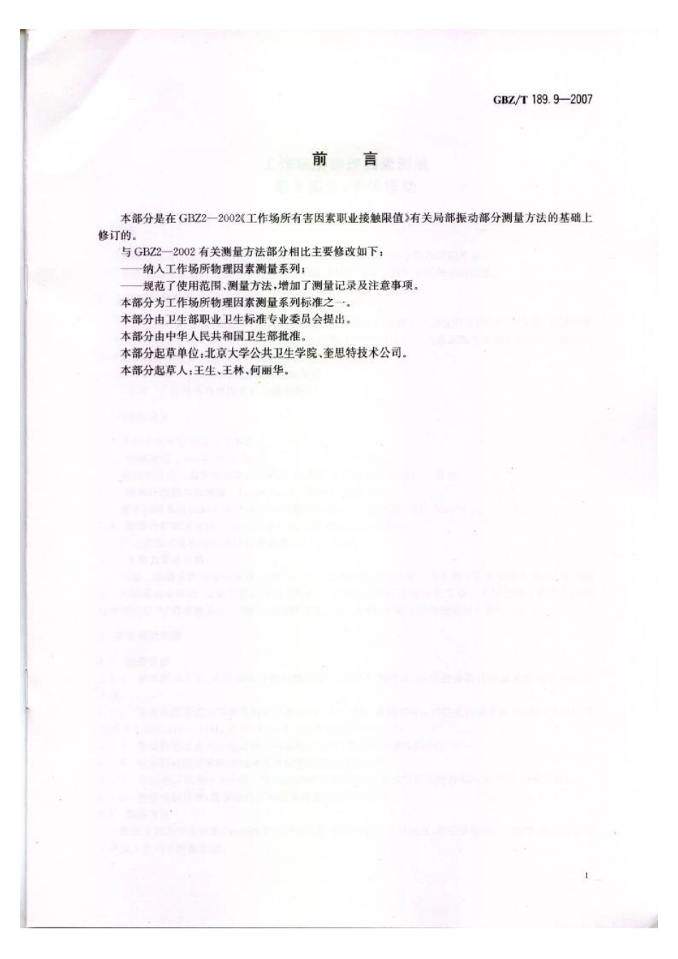 GBZT 189.9-2007 工作场所物理因素测量 第9部分：手传振动.pdf_第2页