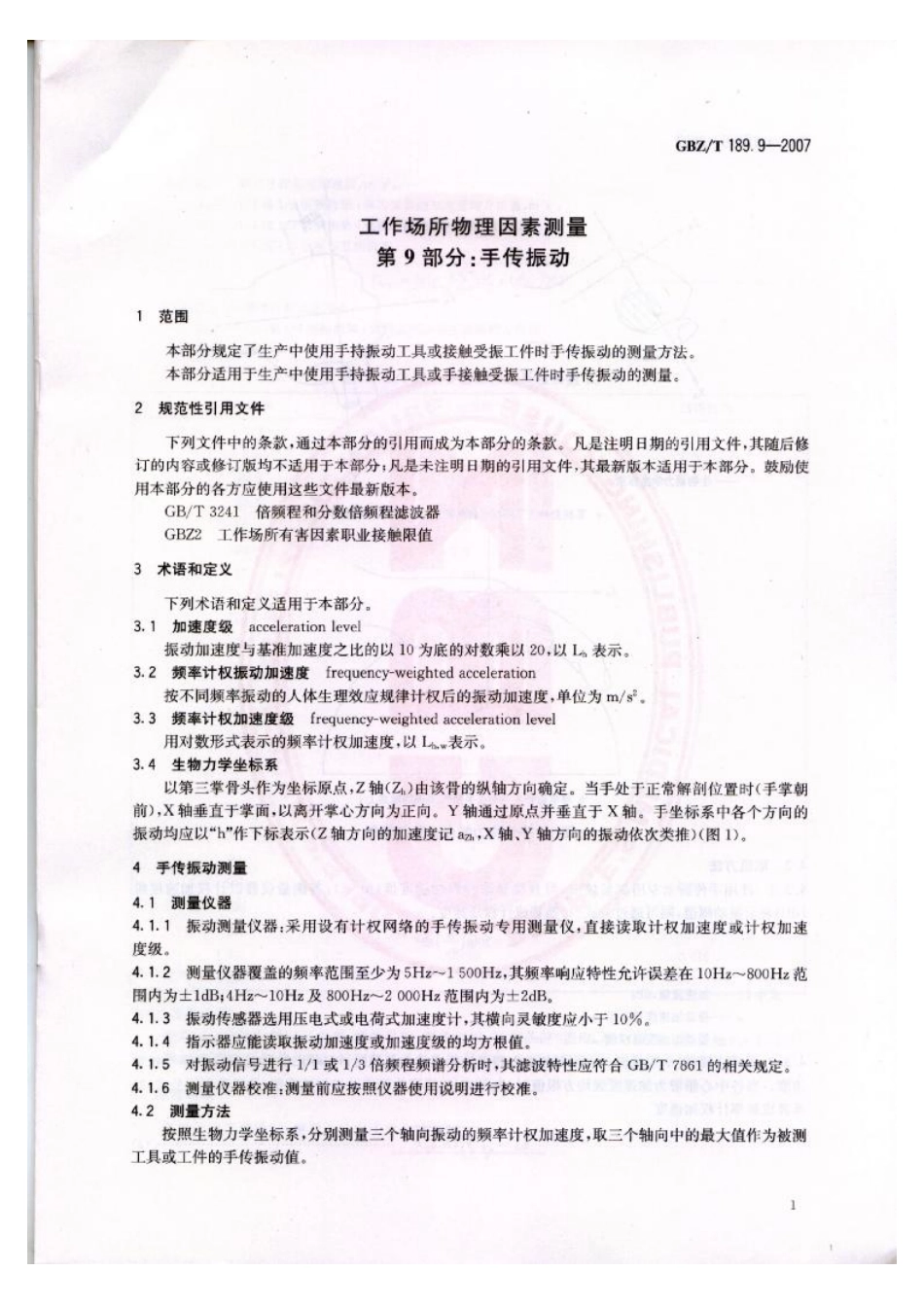 GBZT 189.9-2007 工作场所物理因素测量 第9部分：手传振动.pdf_第3页
