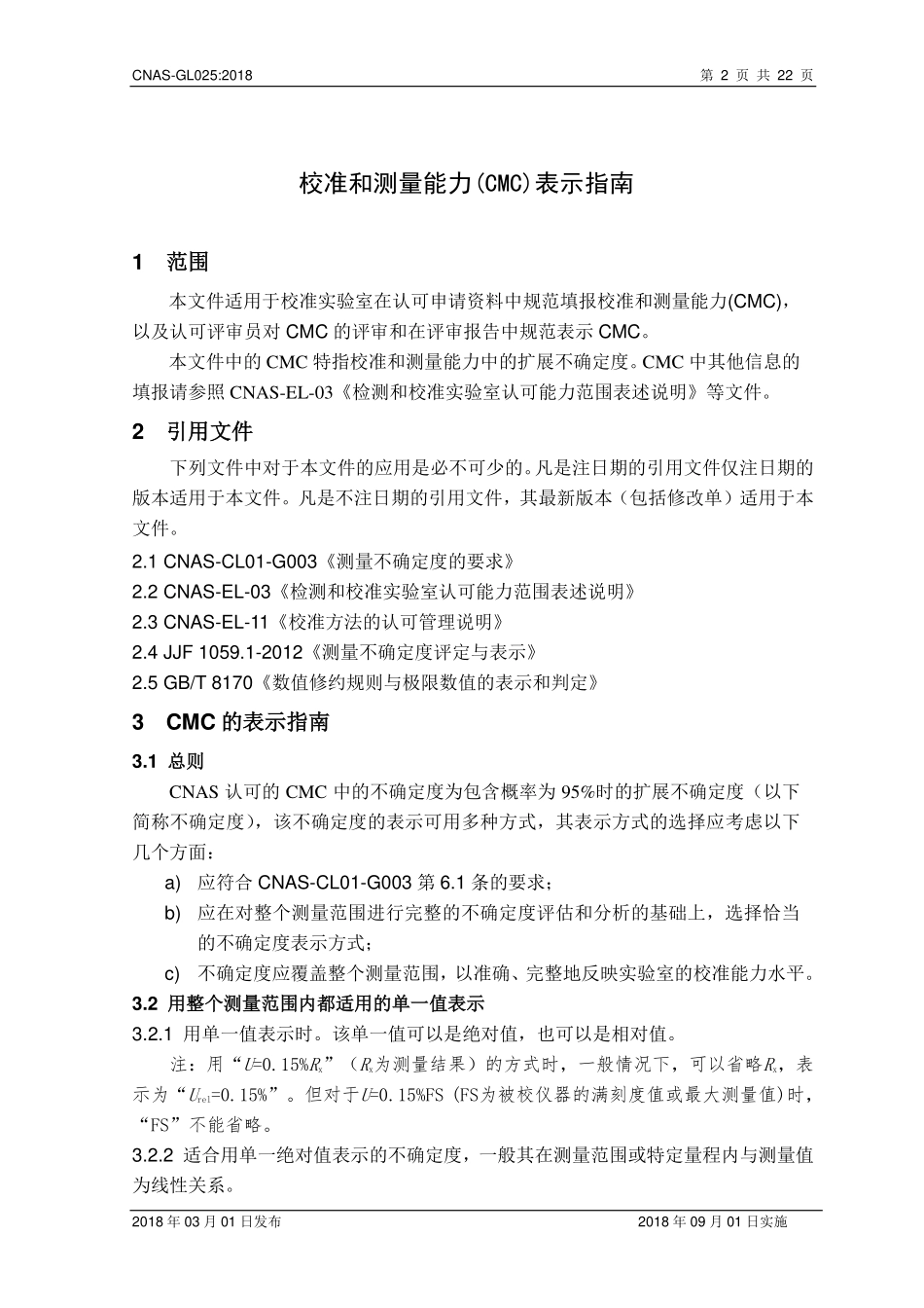 CNAS-GL025-2018 校准和测量能力(CMC)表示指南.pdf_第3页