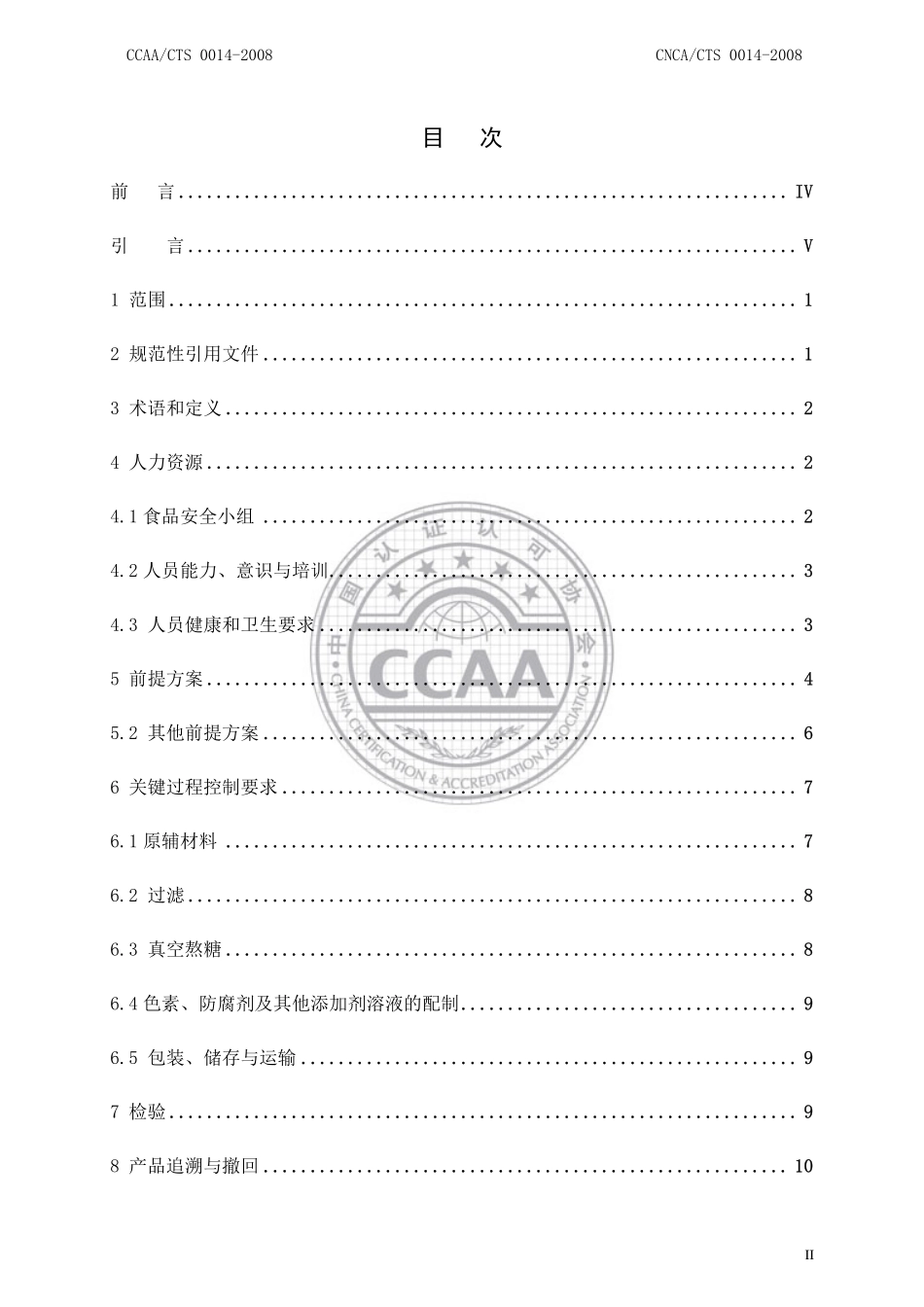 CNCACTS 0014-2008 食品安全管理体系 糖果、巧克力及蜜饯生产企业要求.pdf_第2页