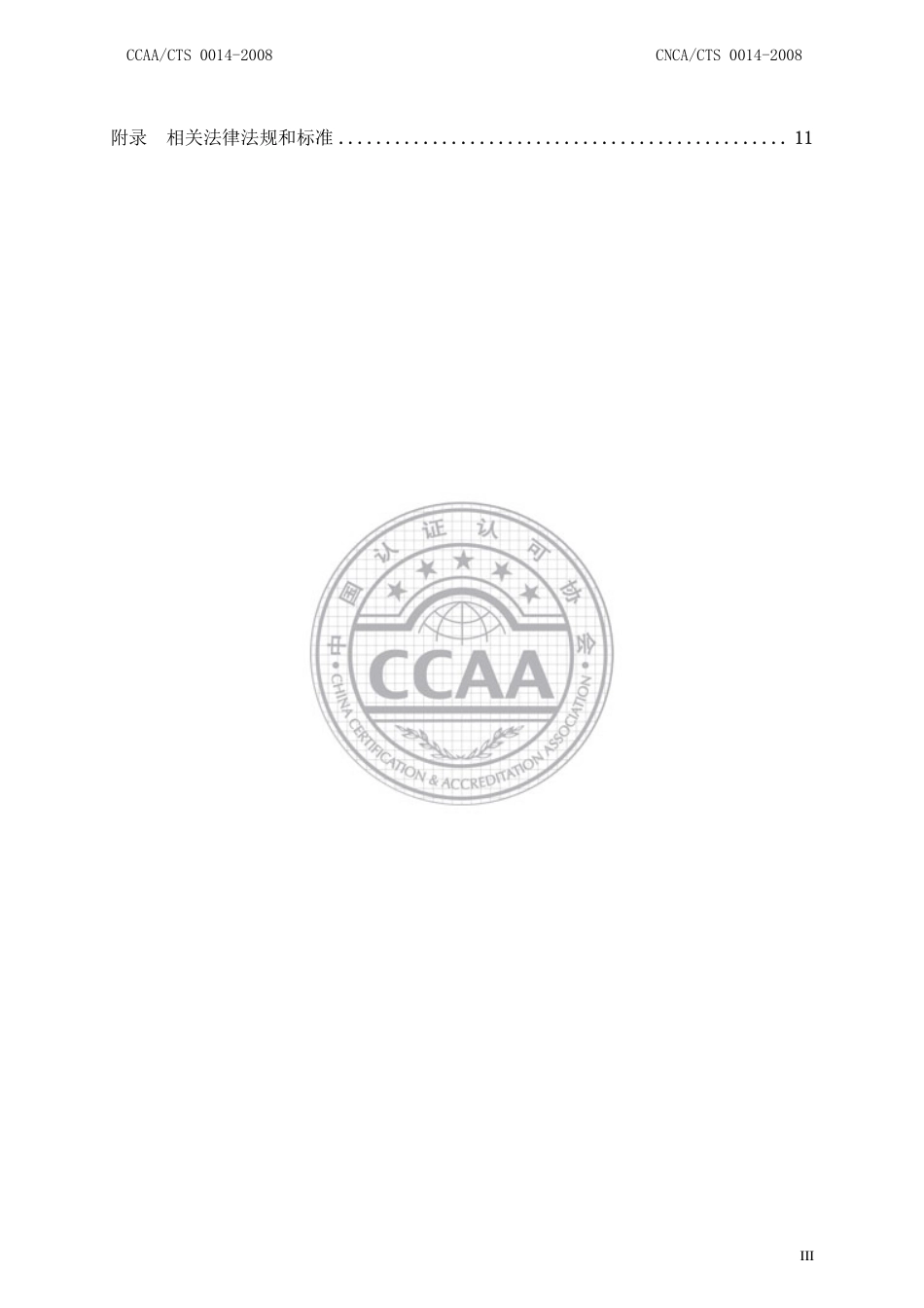 CNCACTS 0014-2008 食品安全管理体系 糖果、巧克力及蜜饯生产企业要求.pdf_第3页