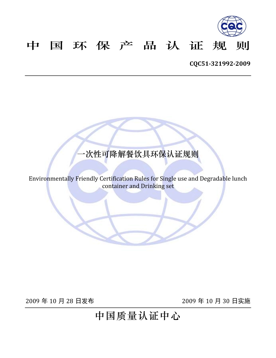 CQC51-321992-2009 一次性可降解餐饮具环保认证规则.pdf_第1页