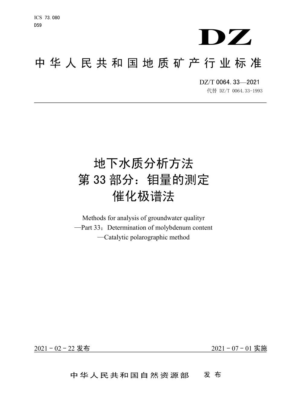 DZT 0064.33-2021 地下水质分析方法 第33部分：钼量的测定催化极谱法.pdf_第1页