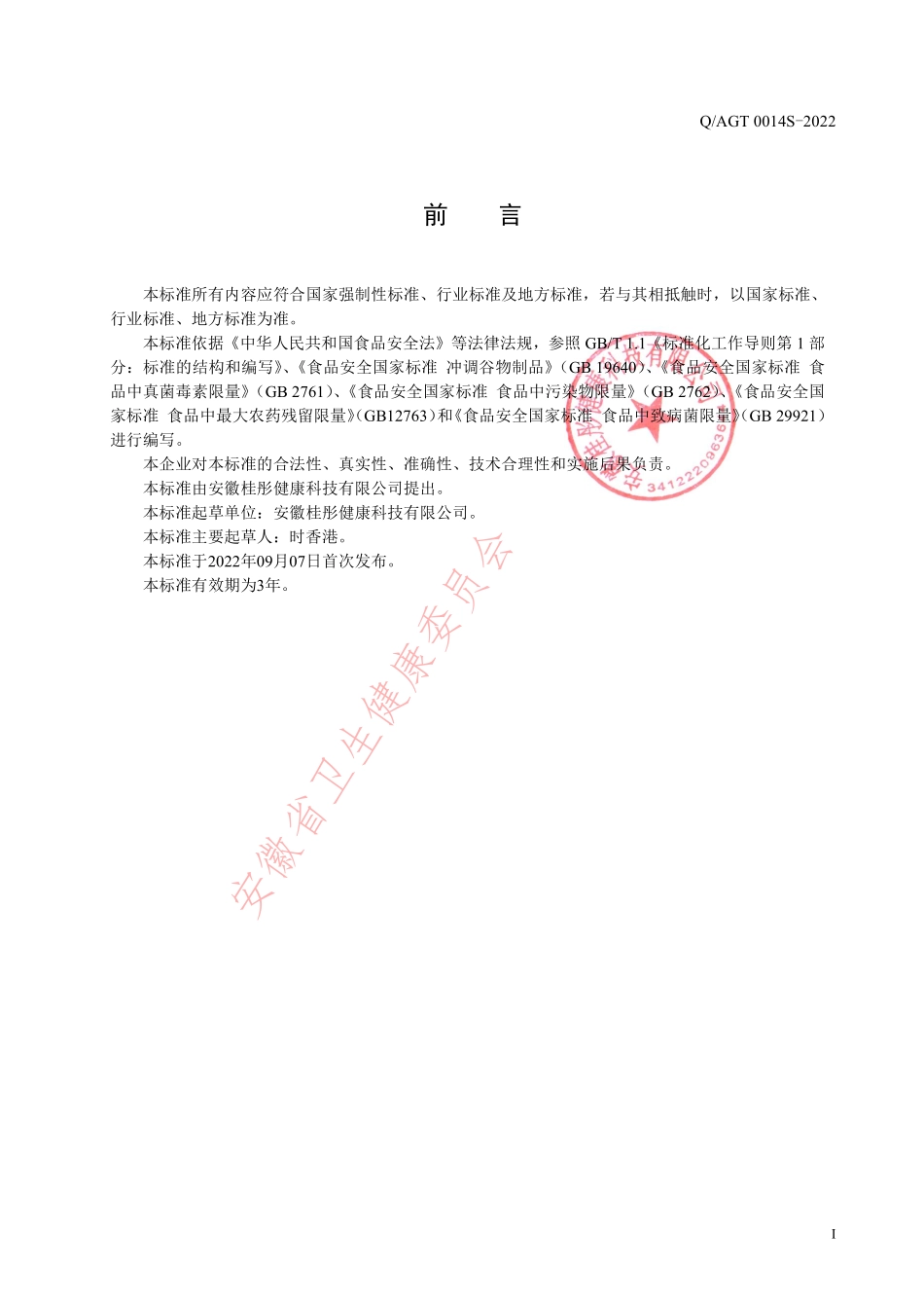 QAGT 0014 S-2022 金银花蒲公英微晶粉冲饮.pdf_第2页