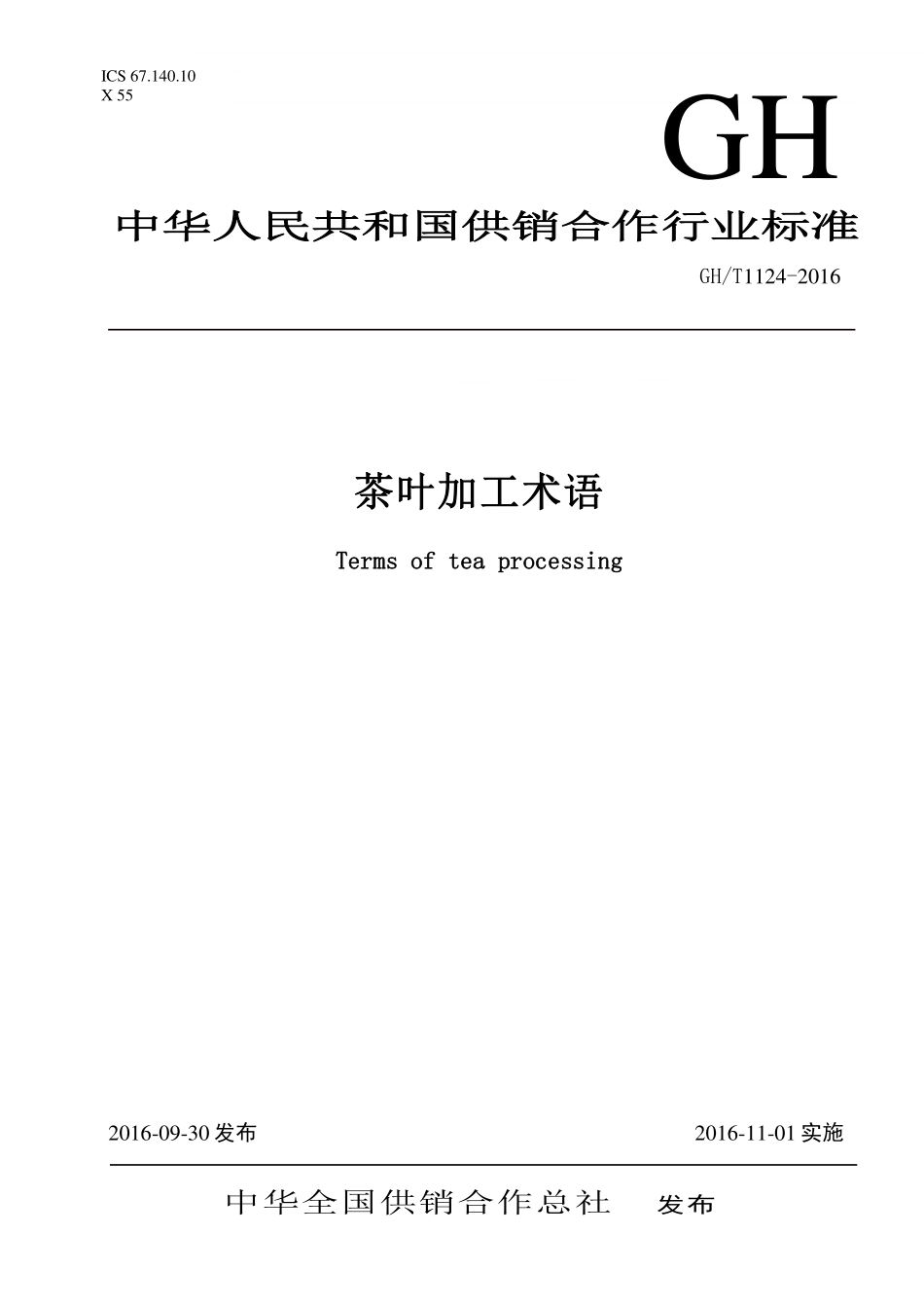 GHT 1124-2016 茶叶加工术语.pdf_第1页