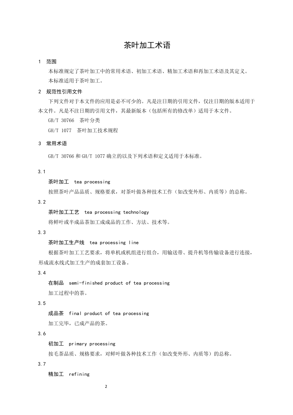 GHT 1124-2016 茶叶加工术语.pdf_第3页