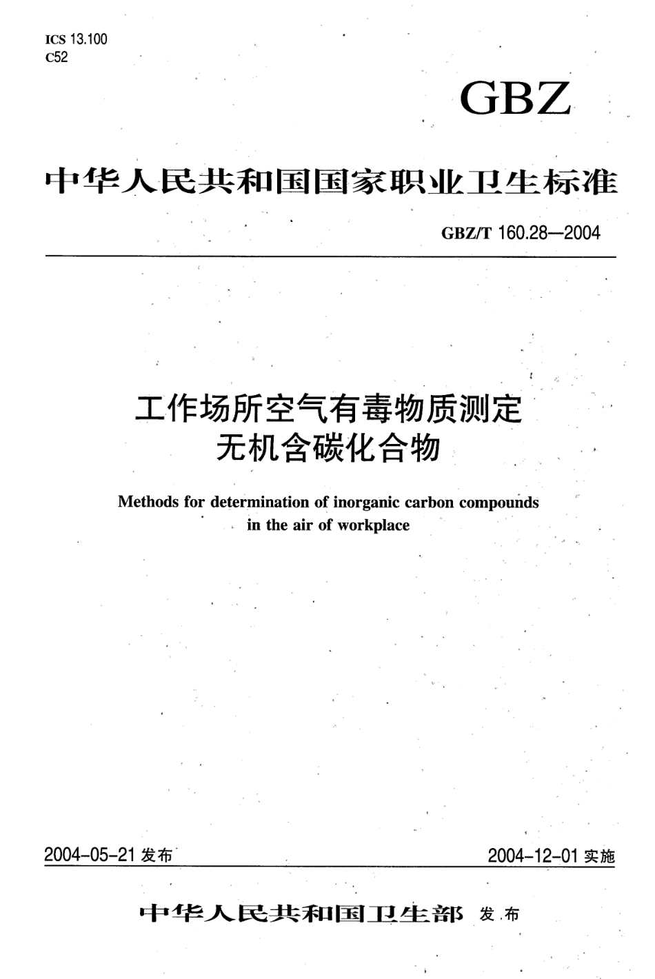 GBZT 160.28-2004 工作场所空气有毒物质测定 无机含碳化合物.pdf_第1页