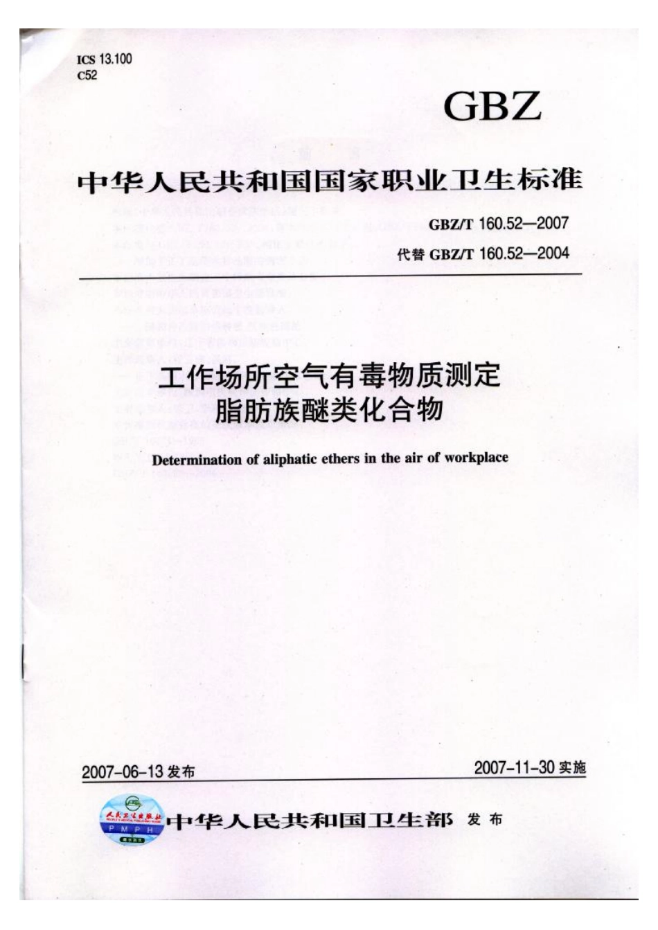 GBZT 160.52-2007 工作场所空气有毒物质测定 脂肪族醚类化合物.pdf_第1页