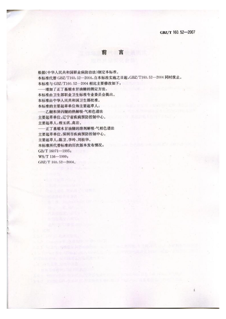 GBZT 160.52-2007 工作场所空气有毒物质测定 脂肪族醚类化合物.pdf_第2页