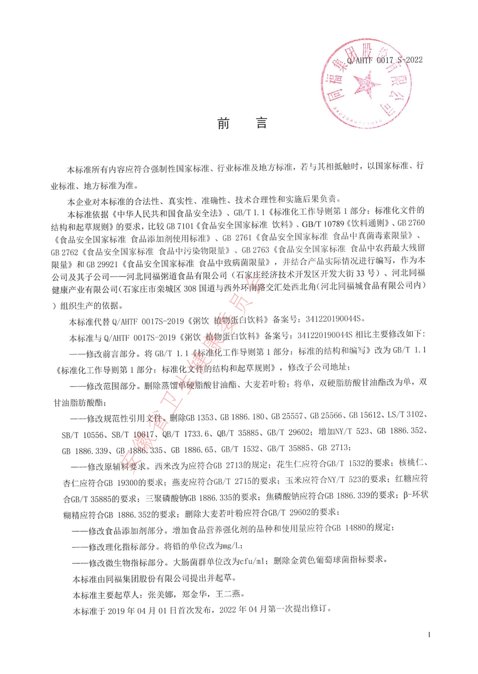 QAHTF 0017 S-2022 粥饮植物蛋白饮料.pdf_第2页