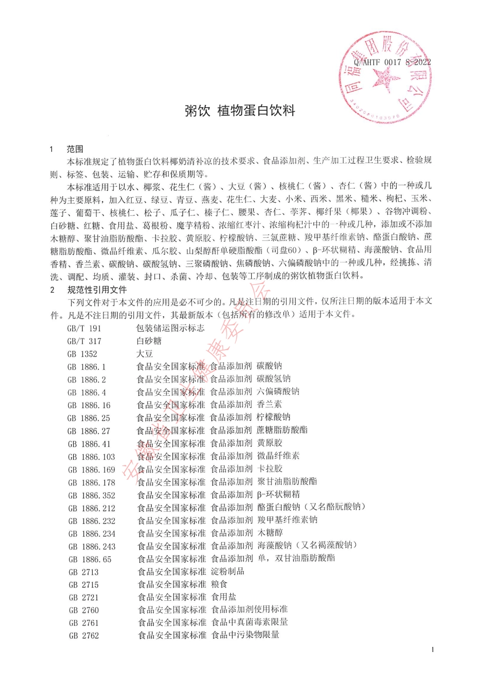 QAHTF 0017 S-2022 粥饮植物蛋白饮料.pdf_第3页