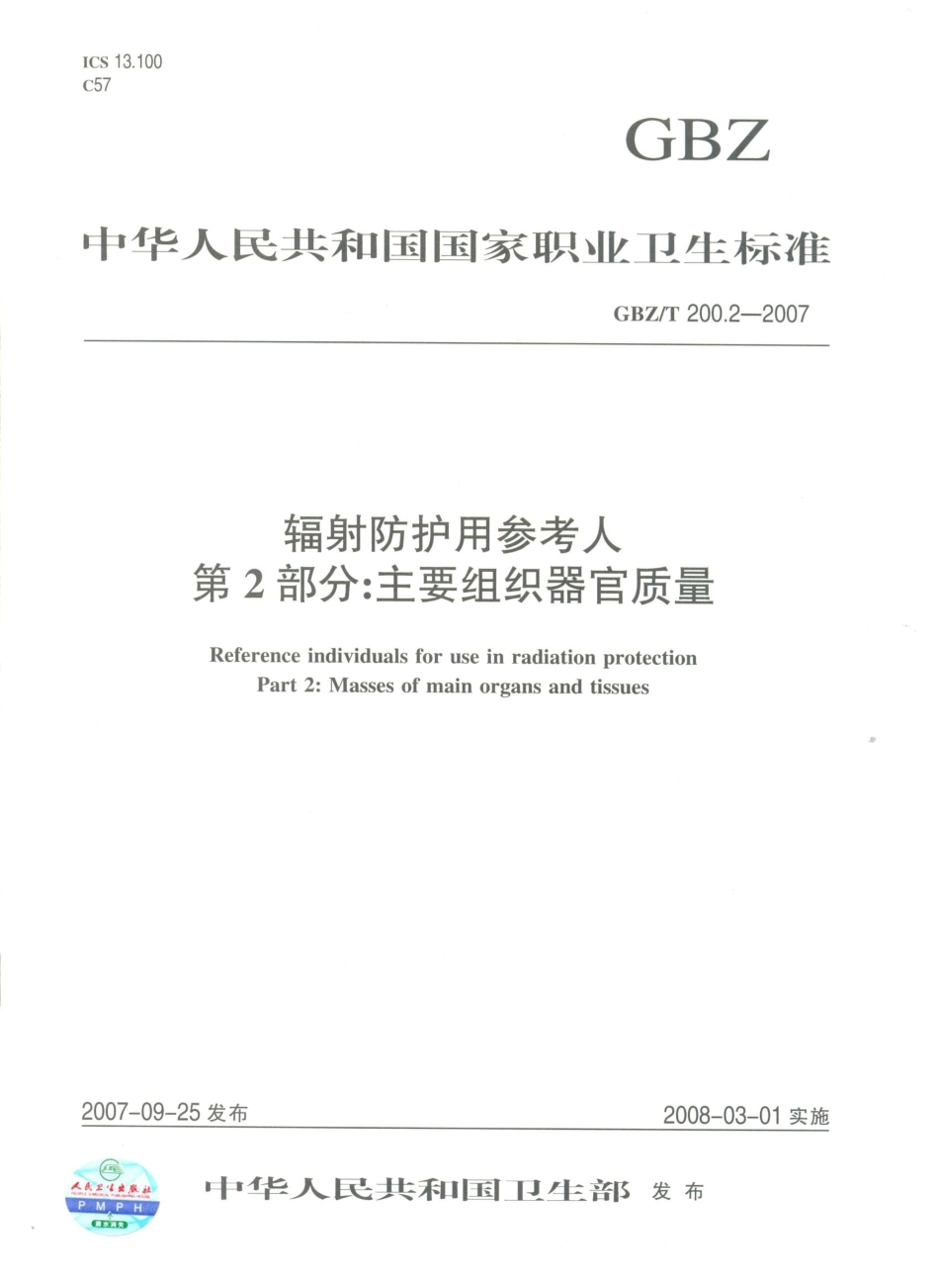 GBZT 200.2-2007 辐射防护用参考人 第2部分主要组织器官质量.pdf_第1页