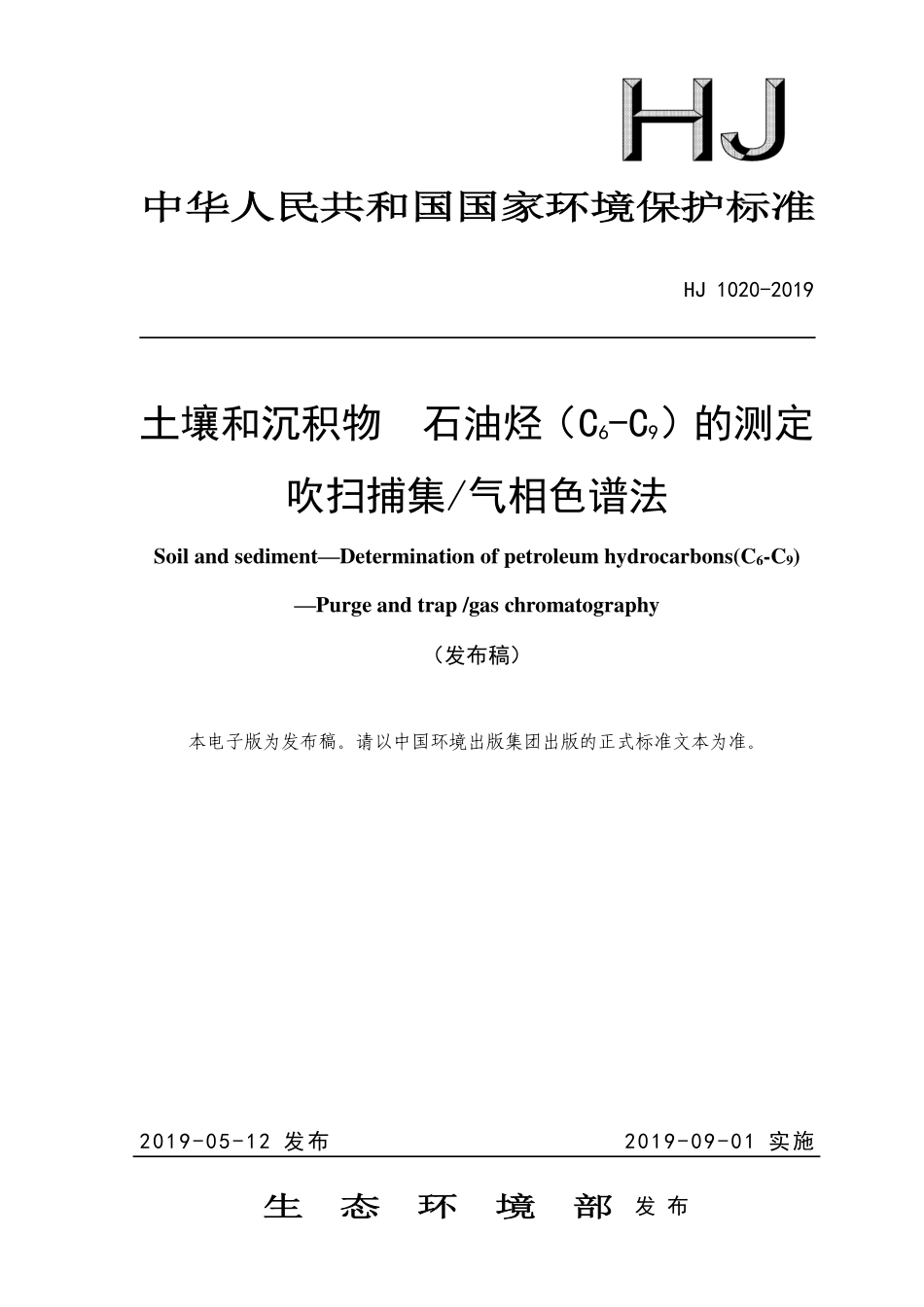 HJ 1020-2019 土壤和沉积物 石油烃（C6-C9）的测定 吹扫捕集气相色谱法.pdf_第1页