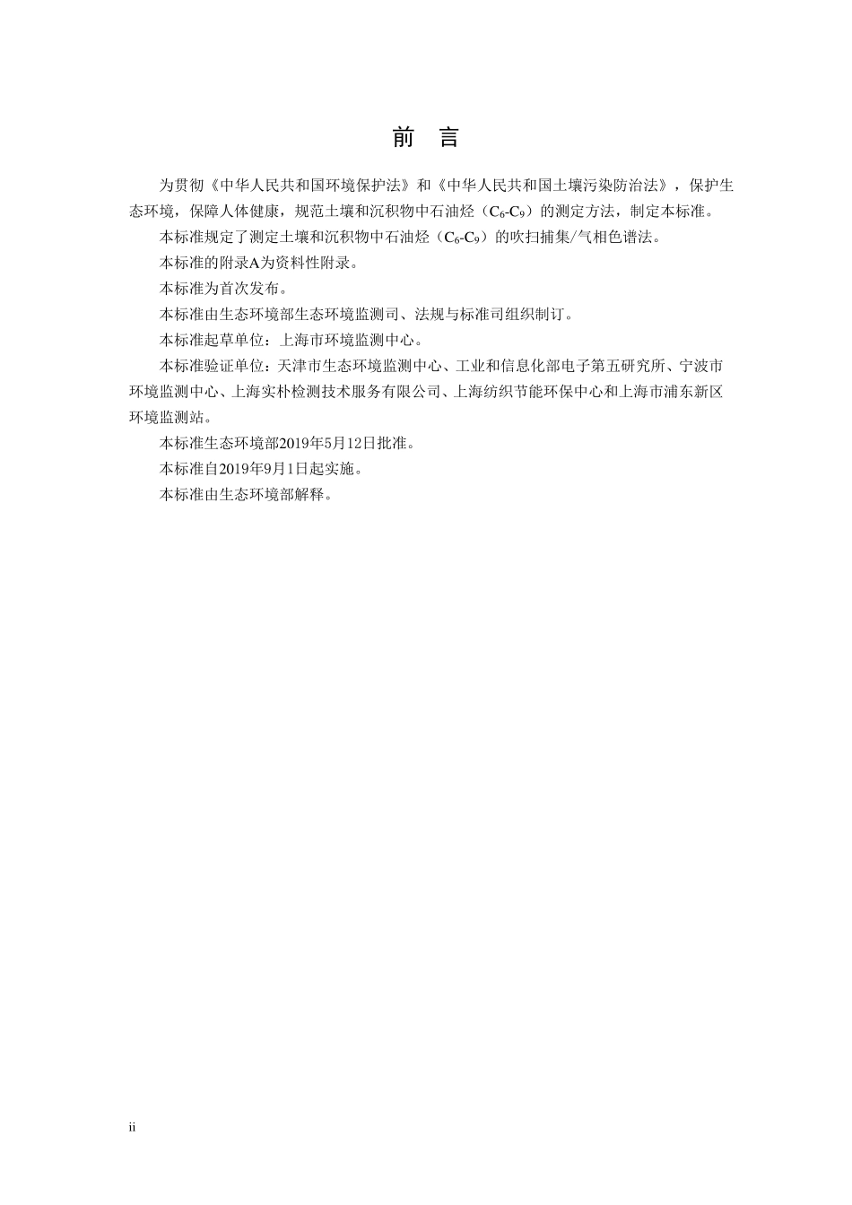 HJ 1020-2019 土壤和沉积物 石油烃（C6-C9）的测定 吹扫捕集气相色谱法.pdf_第3页