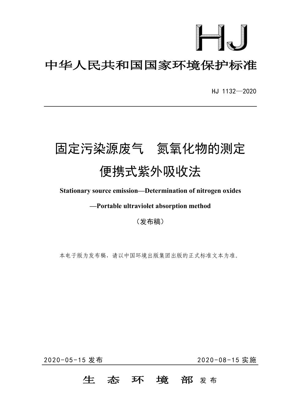 HJ 1132-2020 固定污染源废气 氮氧化物的测定 便携式紫外吸收法.pdf_第1页