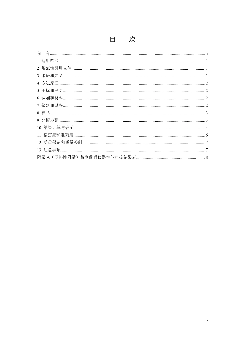 HJ 1132-2020 固定污染源废气 氮氧化物的测定 便携式紫外吸收法.pdf_第2页