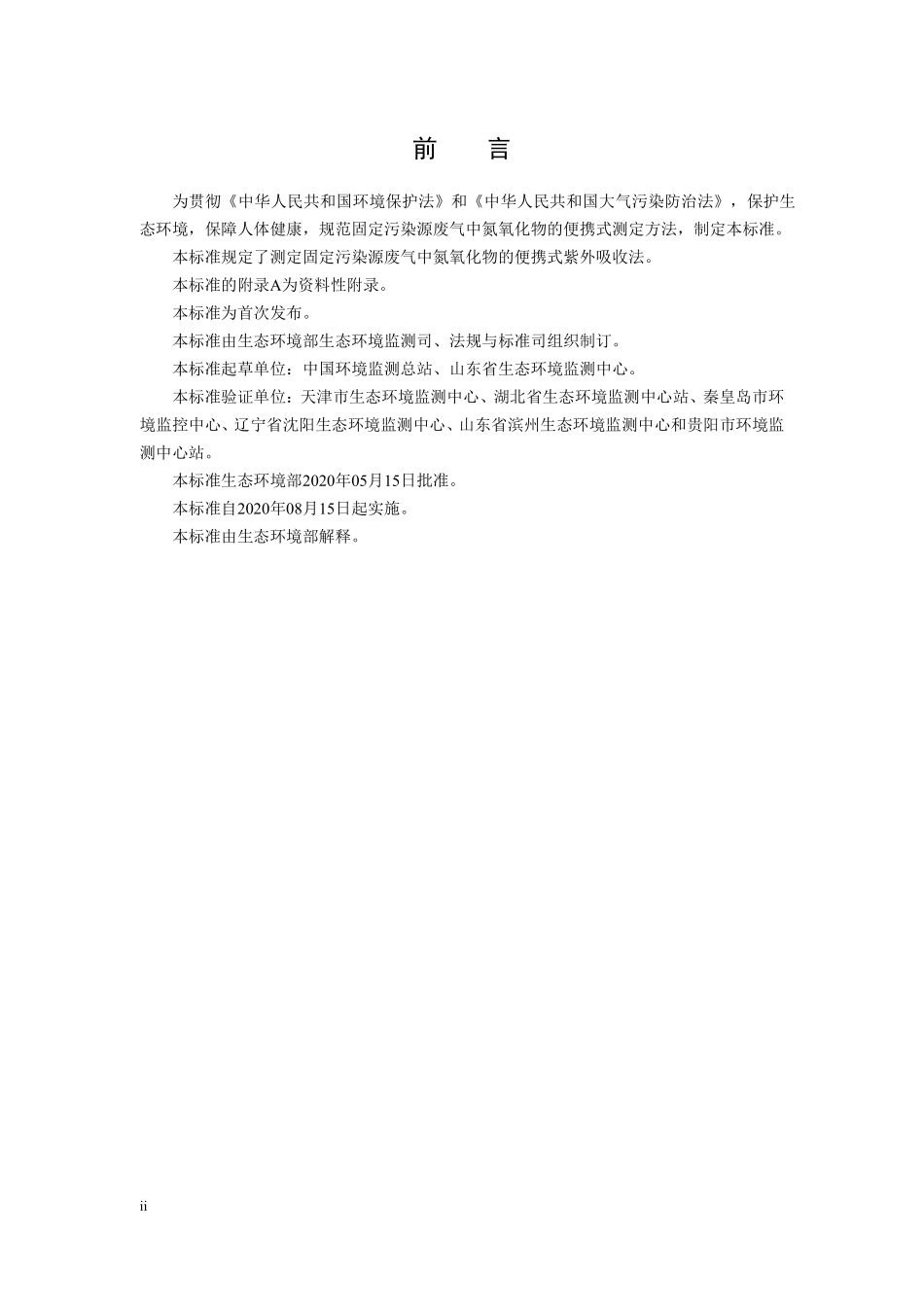 HJ 1132-2020 固定污染源废气 氮氧化物的测定 便携式紫外吸收法.pdf_第3页