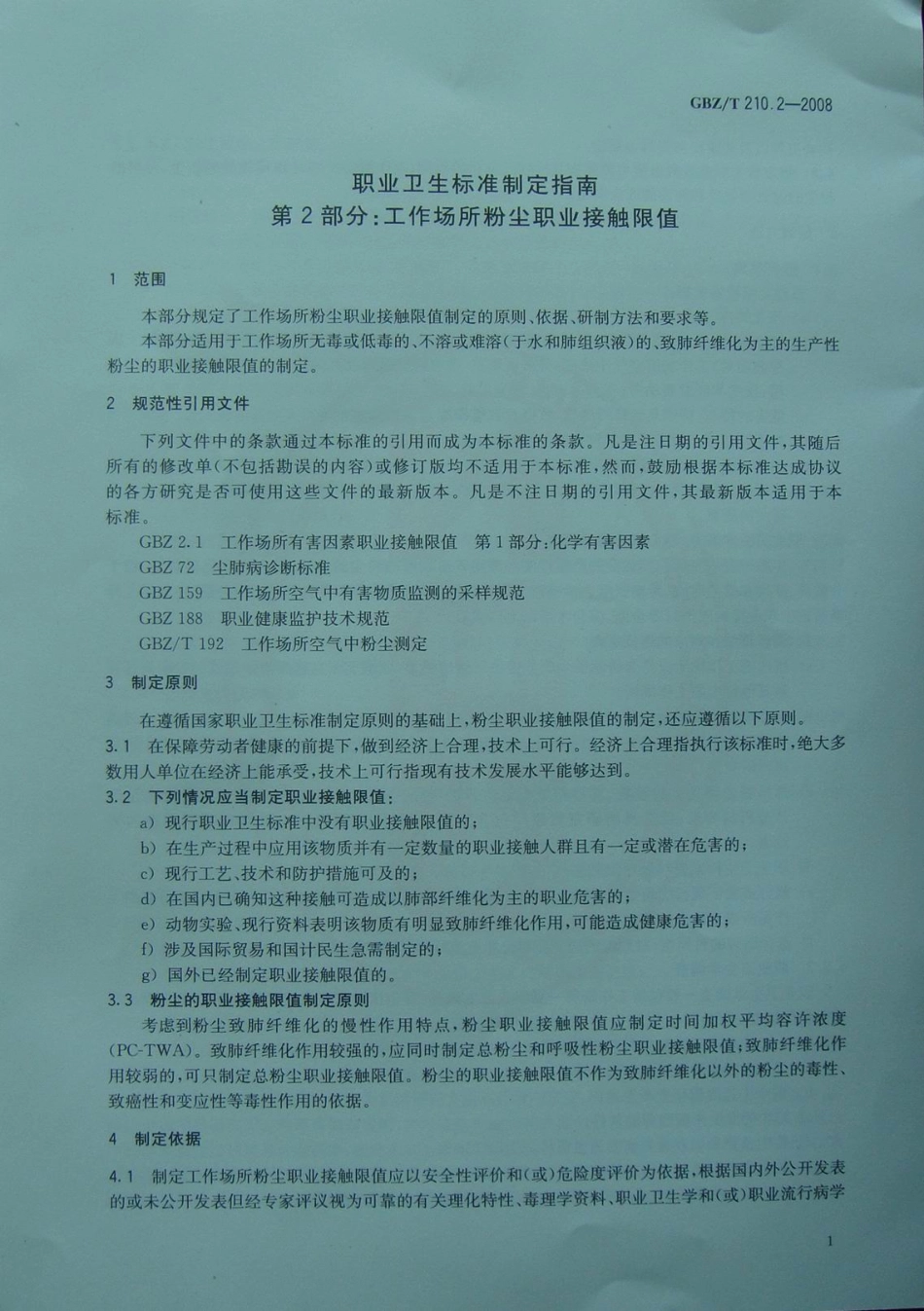 GBZT 210.2-2008 职业卫生标准制定指南 第2部分：工作场所粉尘职业接触限值.pdf_第3页