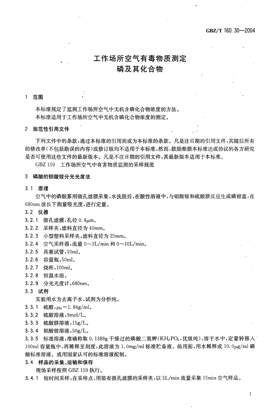 GBZT 160.30-2004 工作场所空气有毒物质测定 无机含磷化合物.pdf_第3页