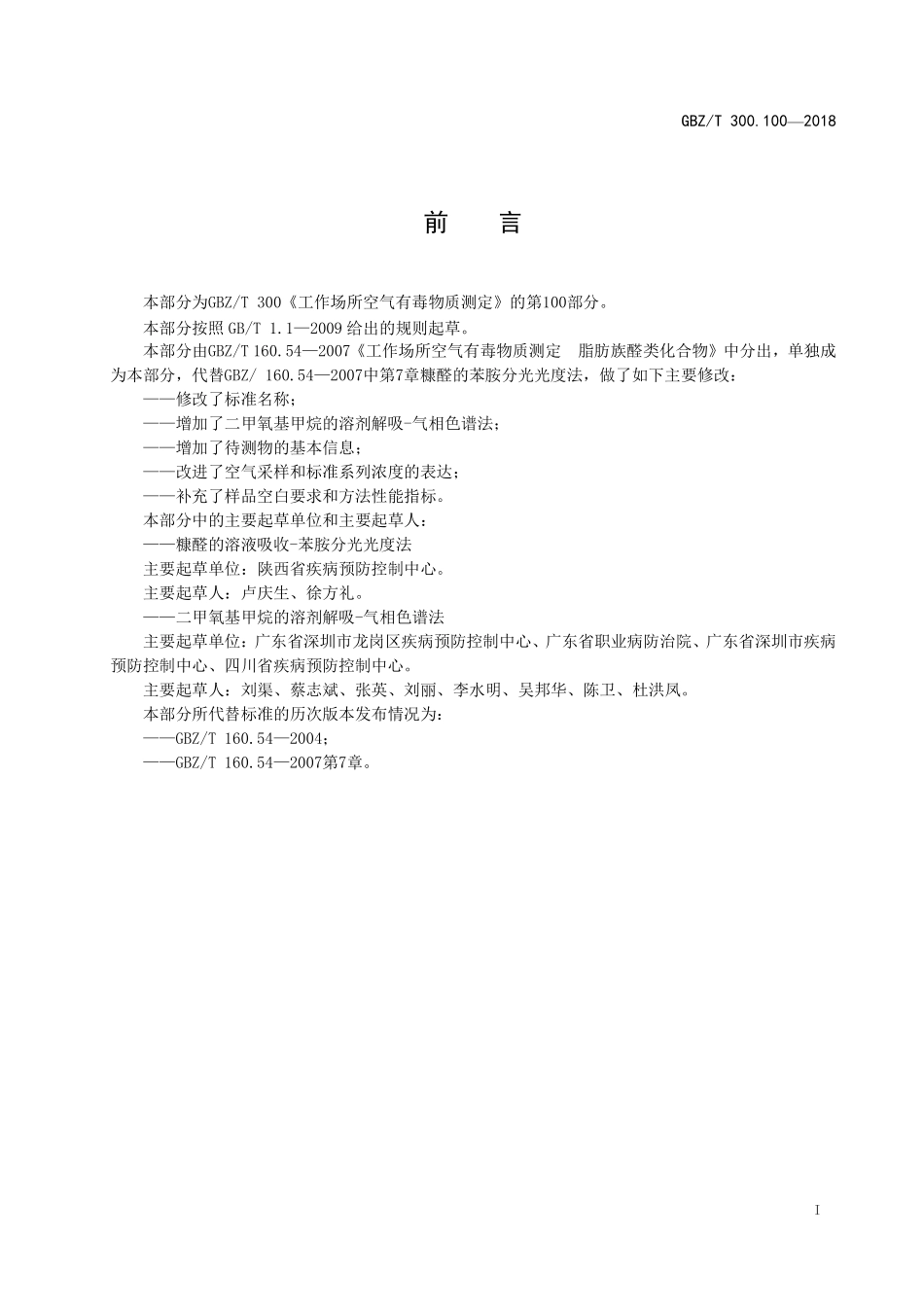 GBZT 300.100-2018 工作场所空气有毒物质测定 第100部分 ：糠醛和二甲氧基甲烷.pdf_第2页