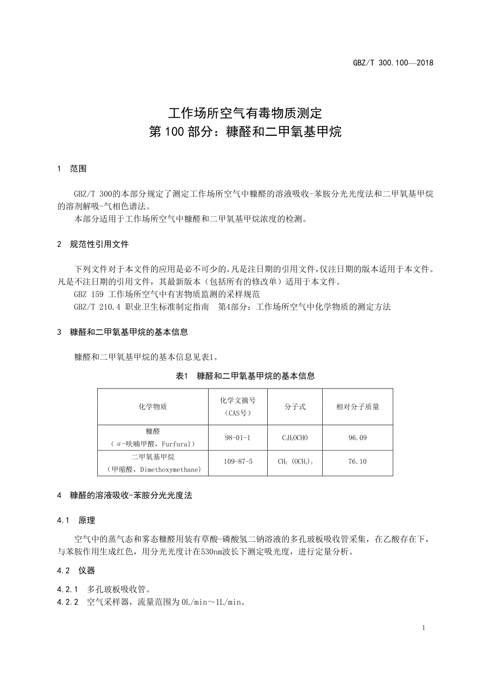 GBZT 300.100-2018 工作场所空气有毒物质测定 第100部分 ：糠醛和二甲氧基甲烷.pdf_第3页