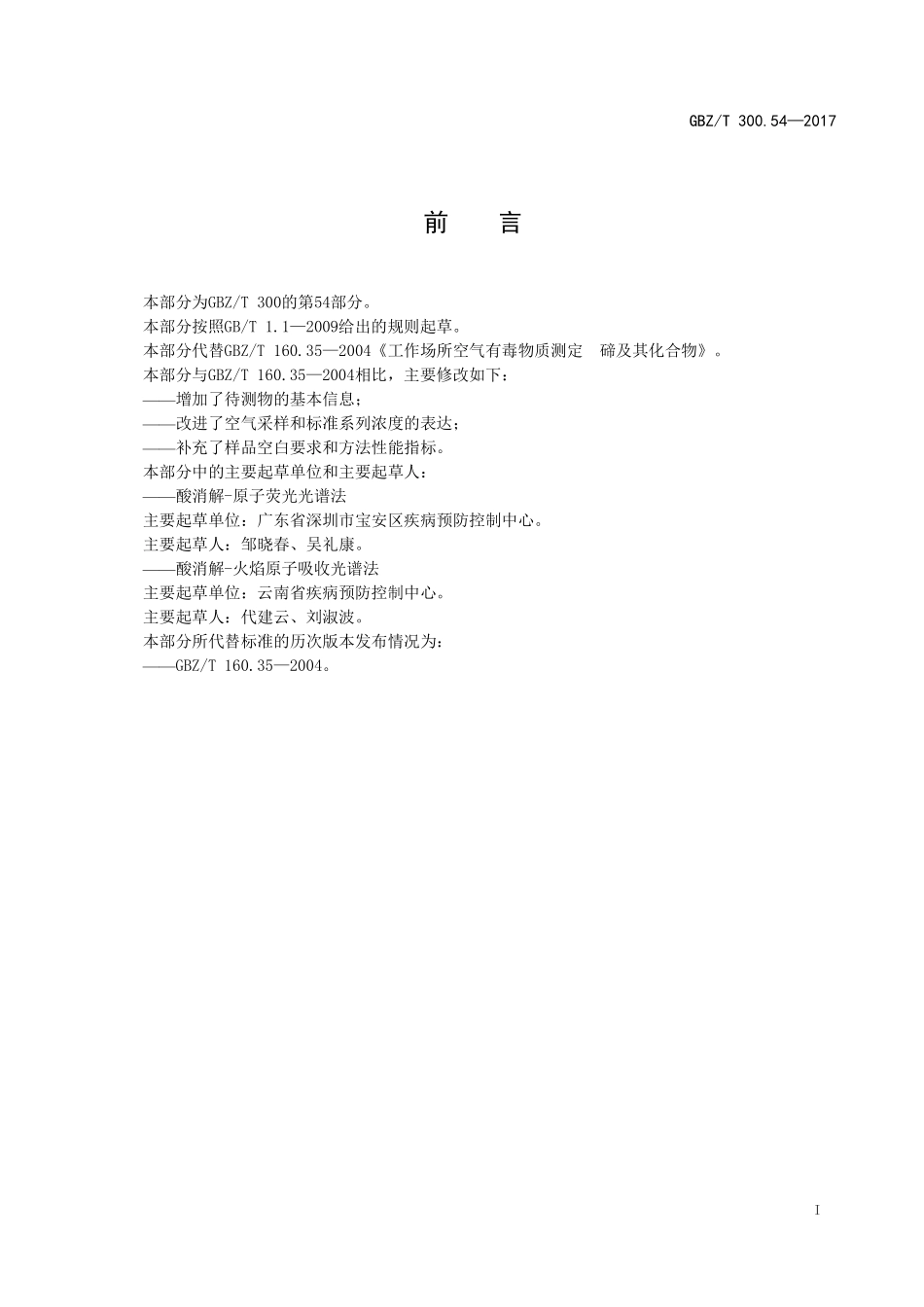 GBZT 300.54-2017 工作场所空气有毒物质测定 第54部分：碲及其化合物.pdf_第2页