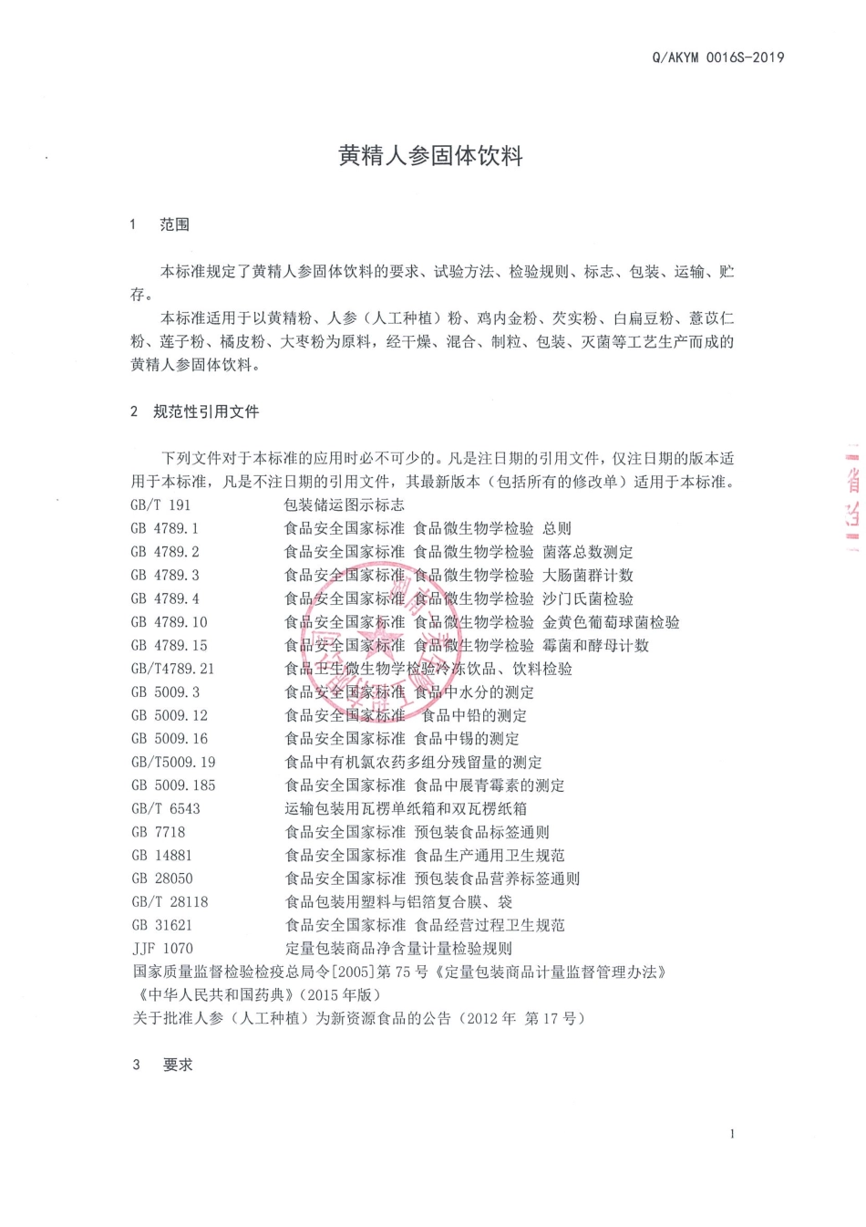 QAKYM 0016 S-2019 黄精人参固体饮料.pdf_第3页