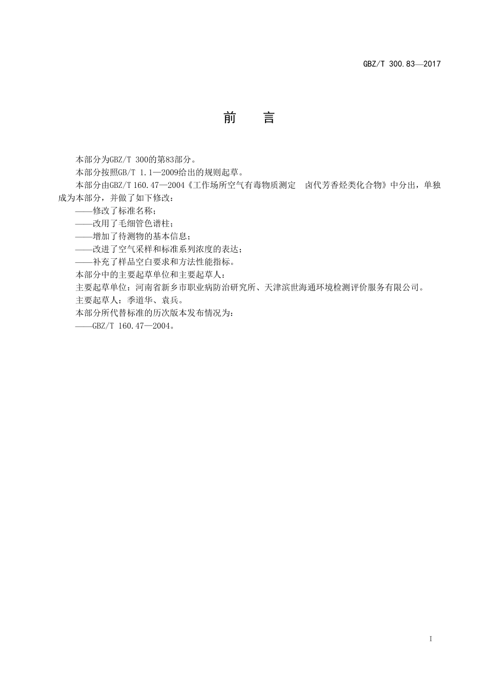 GBZT 300.83-2017&#160;工作场所空气有毒物质测定 第83部分：溴苯.pdf_第2页