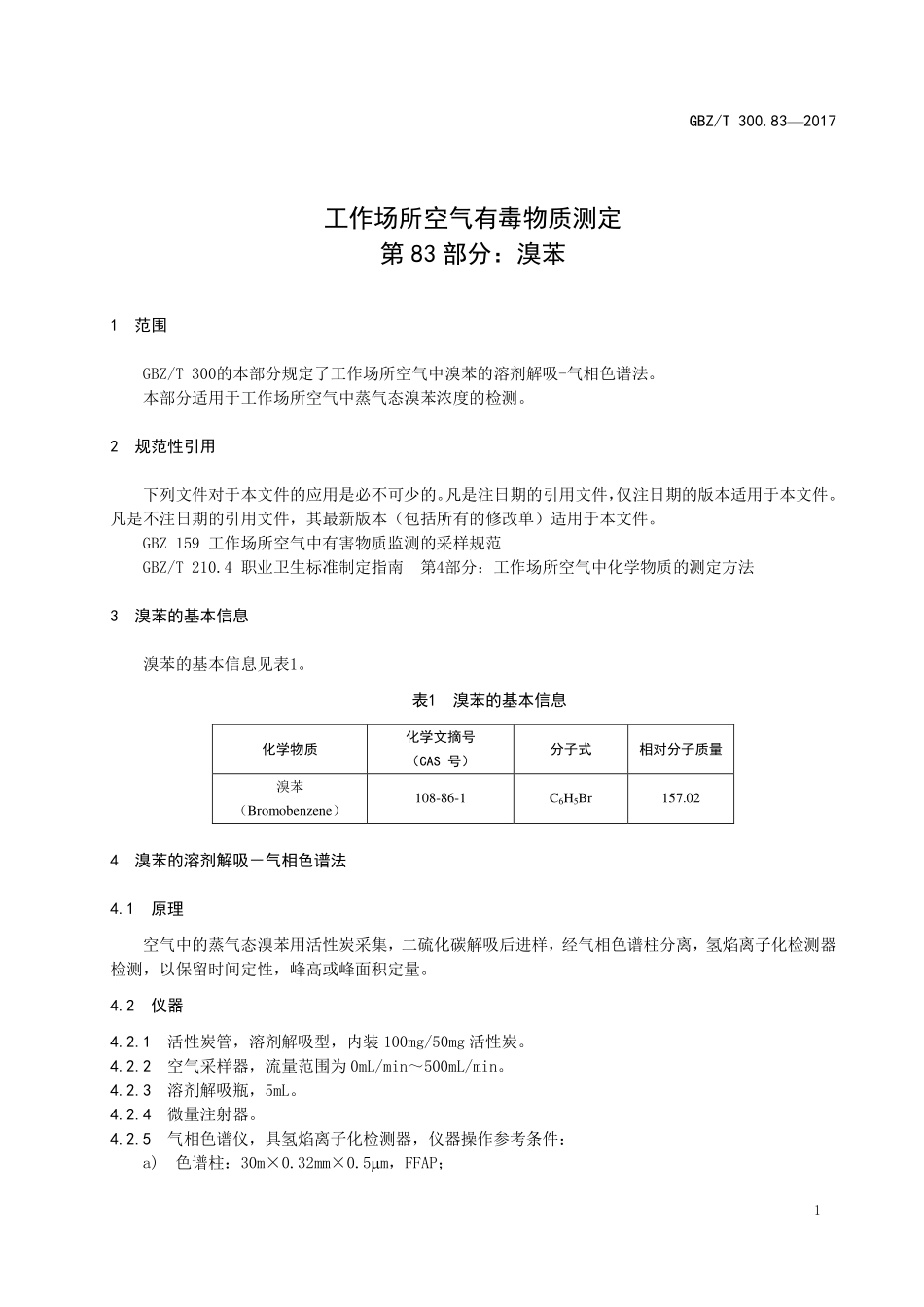 GBZT 300.83-2017&#160;工作场所空气有毒物质测定 第83部分：溴苯.pdf_第3页