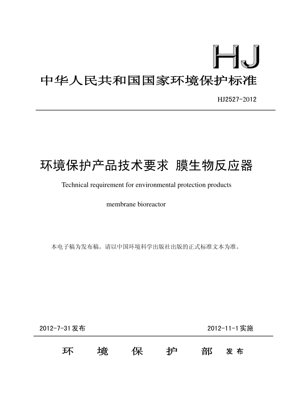 HJ 2527-2012 环境保护产品技术要求 膜生物反应器.pdf_第1页
