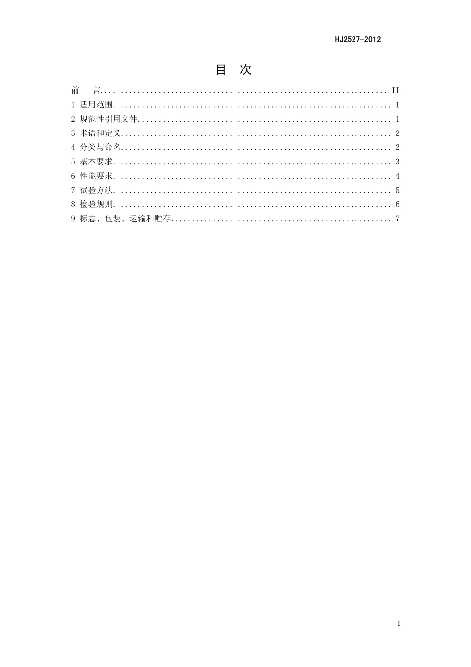 HJ 2527-2012 环境保护产品技术要求 膜生物反应器.pdf_第3页