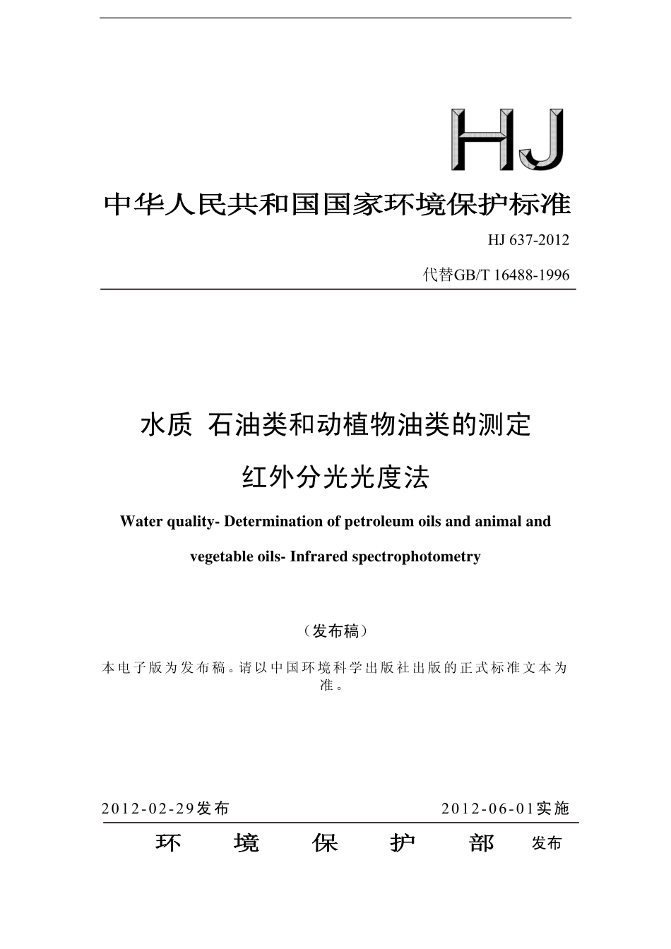 HJ 637-2012 水质 石油类和动植物油类的测定 红外分光光度法.pdf_第1页