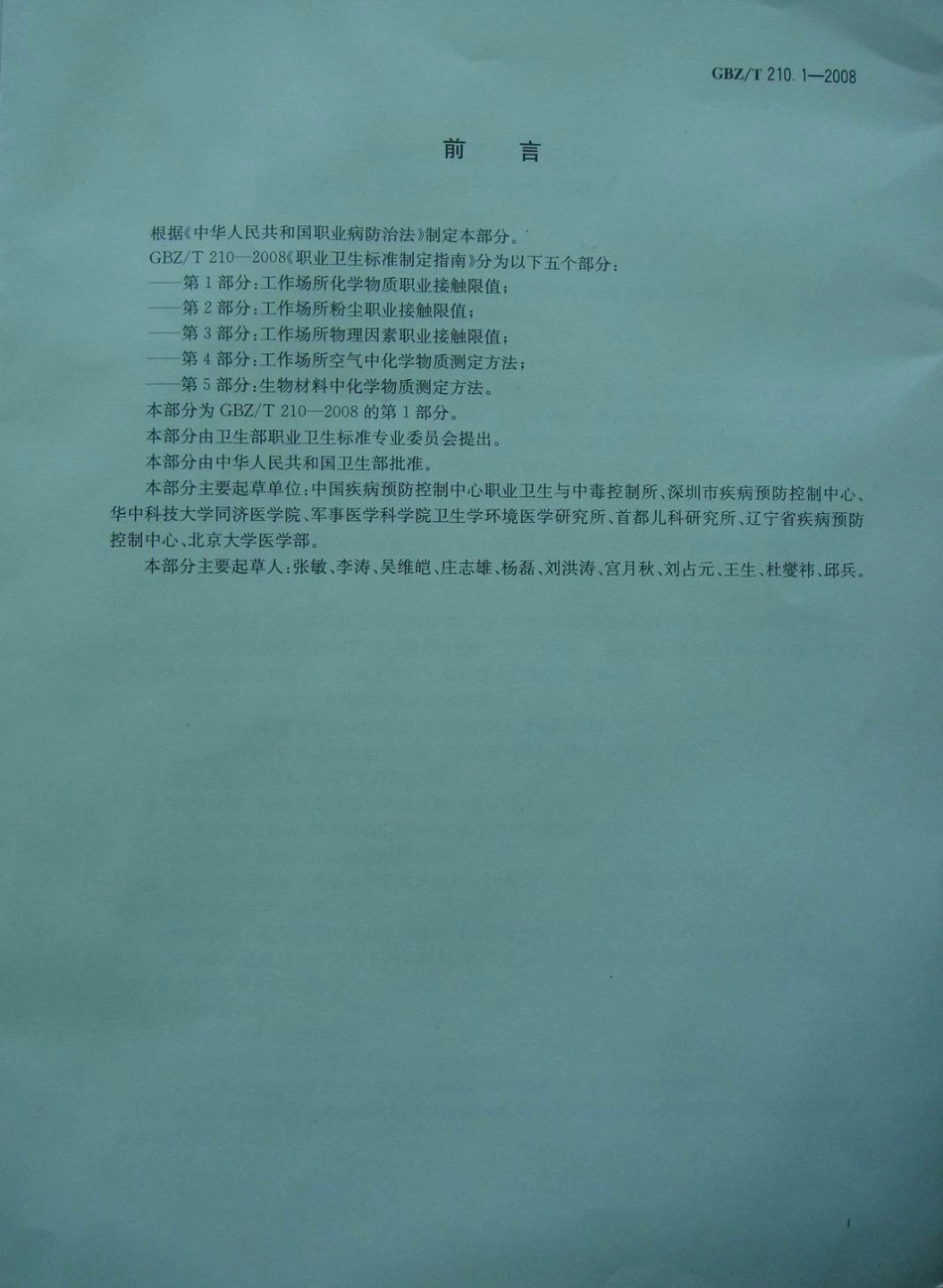 GBZT 210.1-2008 职业卫生标准制定指南 第1部分：工作场所化学物质职业接触限值.pdf_第2页
