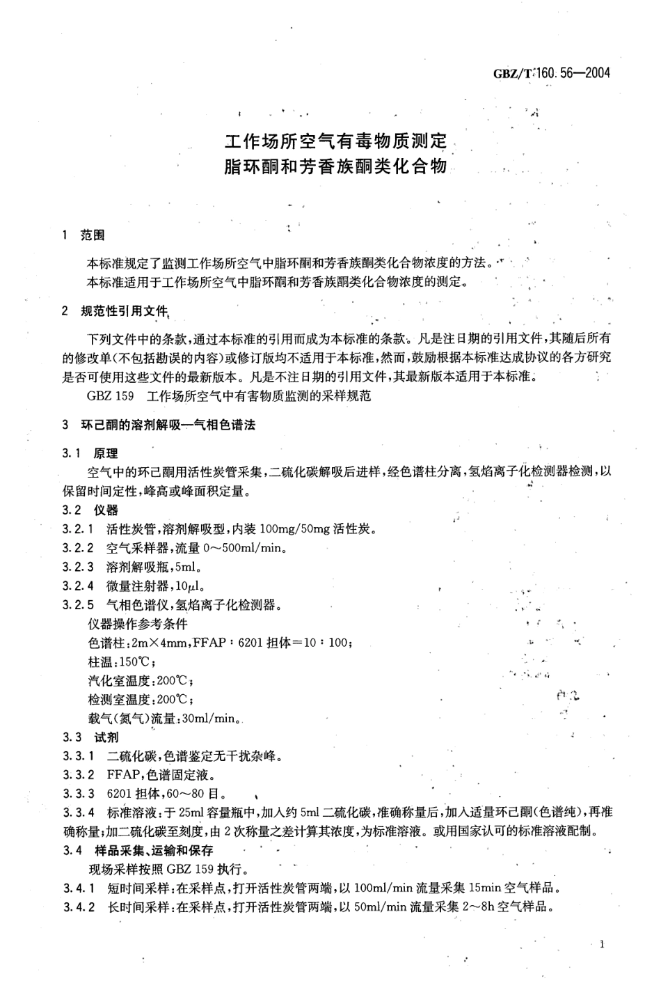 GBZT 160.56-2004 工作场所空气有毒物质测定 脂环酮和芳香族酮类化合物.pdf_第3页