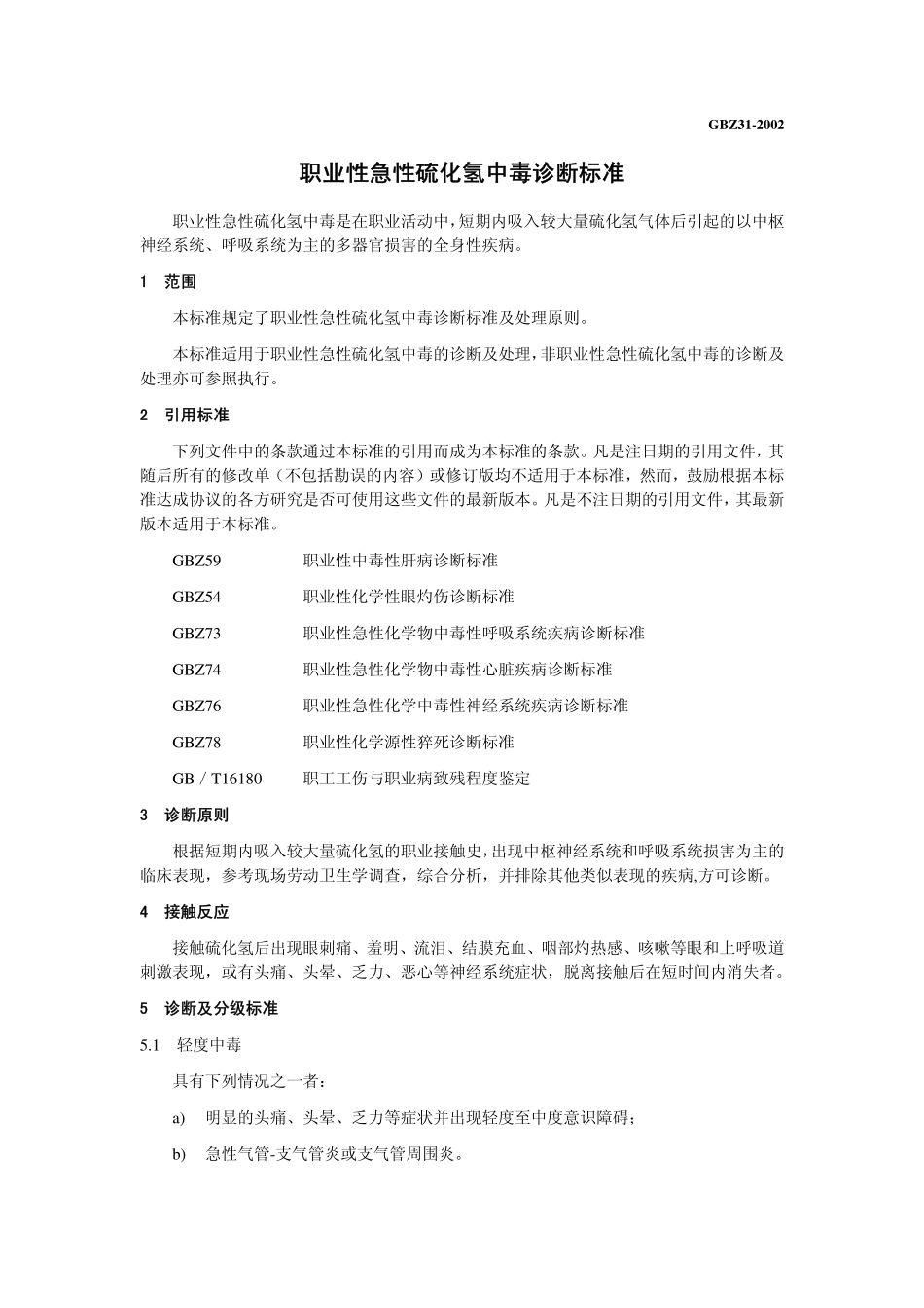 GBZ 31-2002 职业性急性硫化氢中毒诊断标准.pdf_第3页