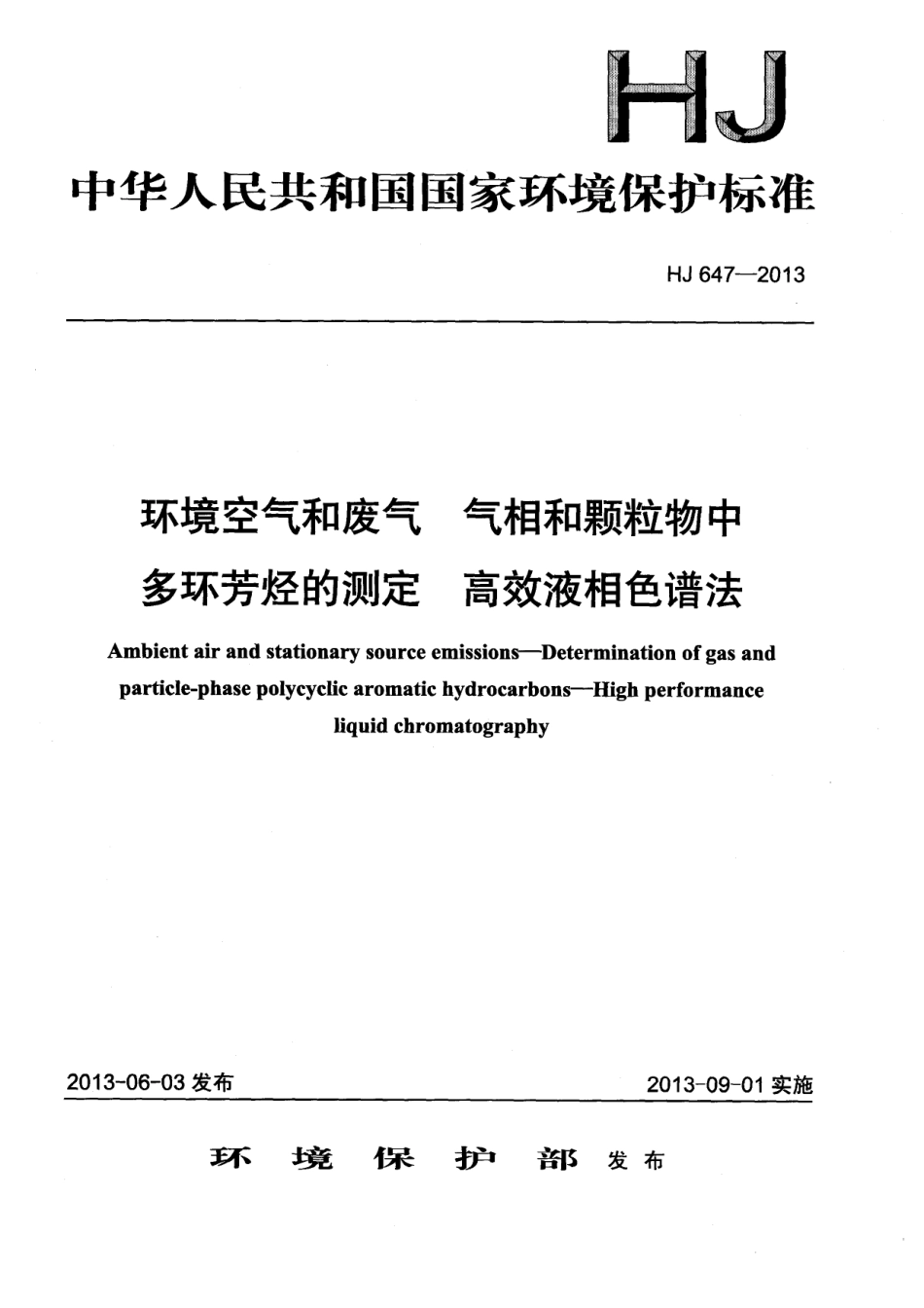 HJ 647-2013 环境空气和废气 气相和颗粒物中多环芳烃的测定 高效液相色谱法.pdf_第1页